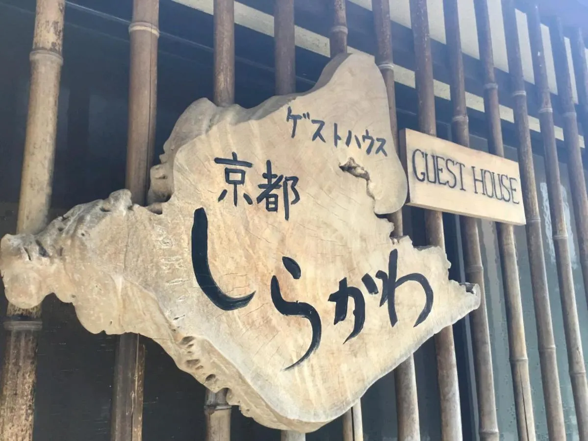 Guest House Kyoto Shirakawa